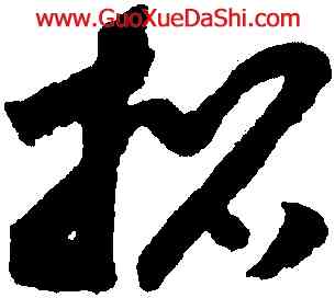 招,趙構,書法字典